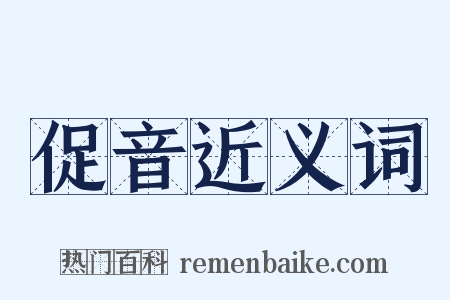 促音近义词是什么意思的图片